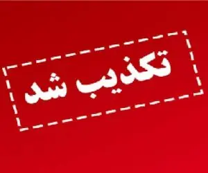 تکذیب تعطیلی در مشهد