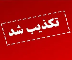 تکذیب تعطیلی در مشهد