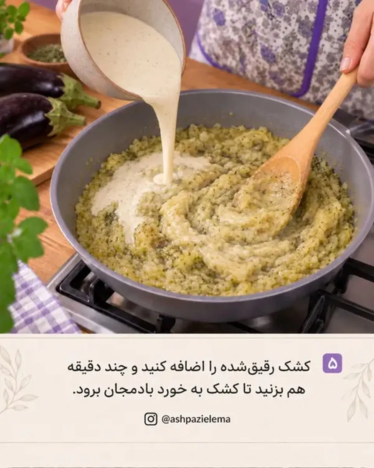 کشک بادمجان 5