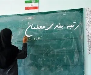 آقای وزیر خوش خبر باشید؛ طرح افزایش حقوق با اجرای رتبه بندی معلمان
