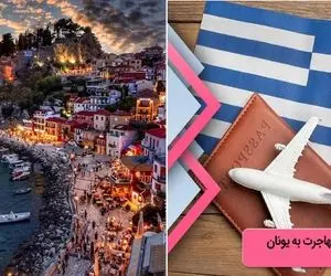 مهاجرت به یونان / بعد از کالج برو لب ساحل غروب خورشیدُ اچ دی ببین و از رفقا یاد کن