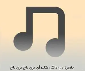 آواز شاد؛ ننه بزرگ 88 ساله با بری باخ خوندنش توجه ها رو به خود جلب کرد