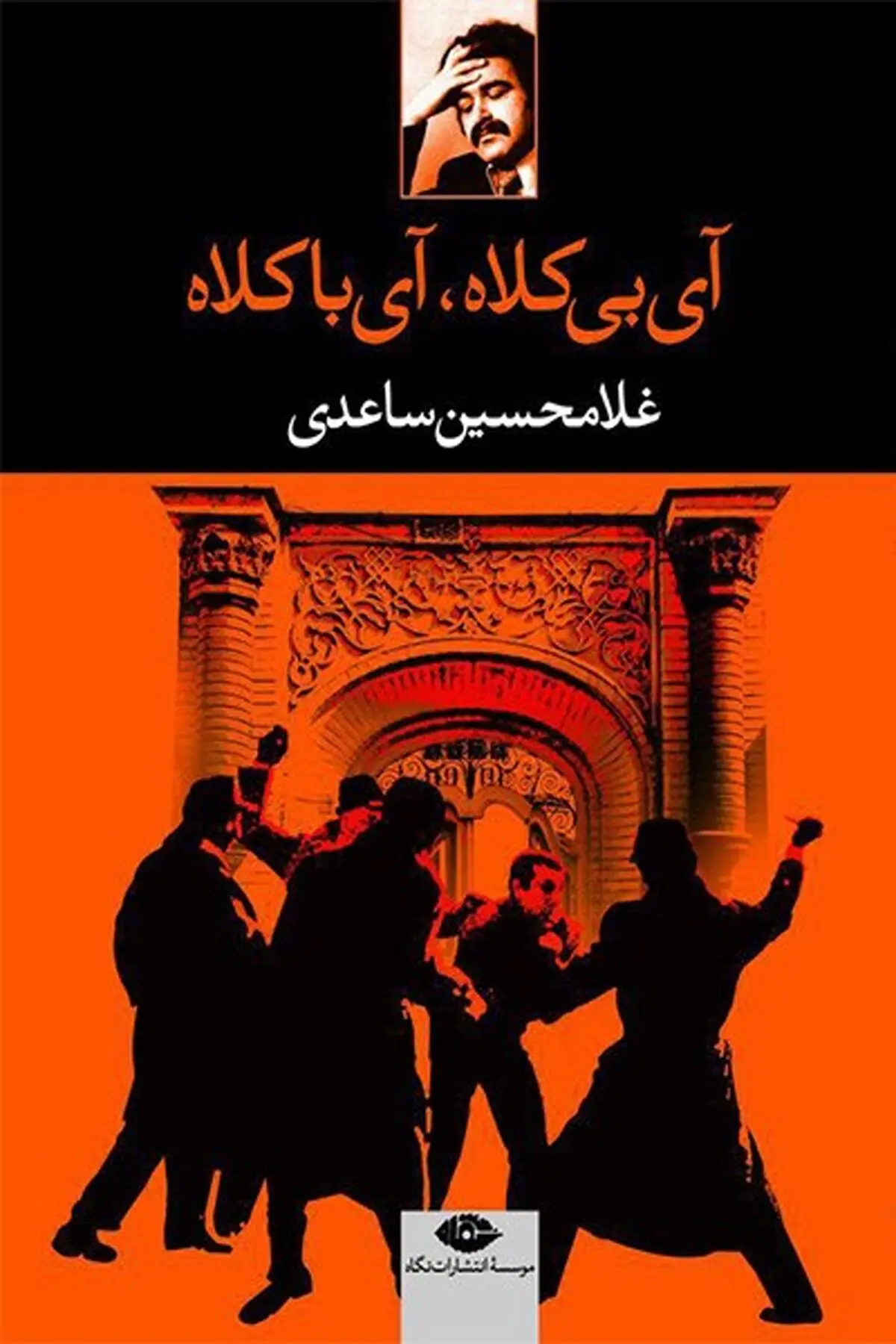 چرا باید غلامحسین ساعدی بخوانیم 
