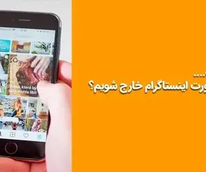 چگونه از ریپورت اینستاگرام خارج شویم؟