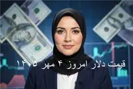 آخرین قیمت دلار امروز شنبه ۴ مهر؛ کاهش دلار تا 231 هزار تومان + پیش‌بینی قیمت فردا