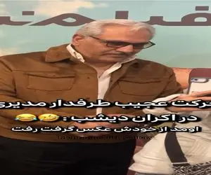 سوتی خندان؛ طرفدار از خودش سلفی گرفت مدیری سنگ رو یخ شد چه ژستی گرفته بود واسش