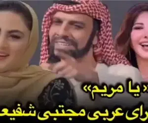 آواز شاد؛ شیخ عرب برا مریم مومن به سبک یا طب طب نانسی عجرم یا مریم میخونه