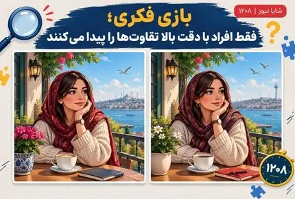 بازی فکری؛ 123 فکر کن تفاوت خانمه تو بالکن نشسته رو بگو!