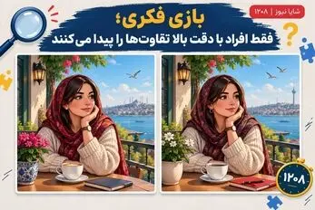 بازی فکری؛ 123 فکر کن تفاوت خانمه تو بالکن نشسته رو بگو!