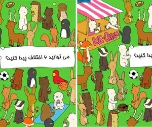 بازی فکری؛ اگه با هوشت دست شیطونو از پشت بستی 6 تا اختلاف تصویرو جیک ثانیه پیدا کن