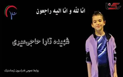 (ویدئو) دختر ورزشکاری که به دست صهیونیست‌ها شهید شد