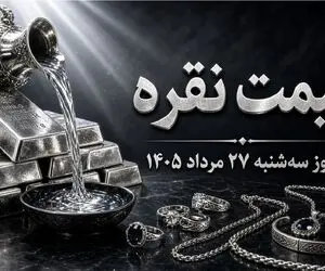 قیمت نقره امروز سه شنبه 27 مرداد 1405 / شمش نقره 20 گرمی چند؟