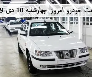 قیمت خودروهای ایران خودرو و سایپا امروز چهارشنبه 10 دی 99