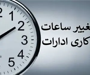 ساعت کاری ادارات تغییر کرد؛ ۲ ساعت دورکاری تا ۱۵ شهریور؟