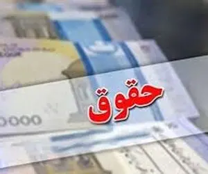 حداقل حقوق کارمندان و بازنشستگان چقدر افزایش می یابد؟ 