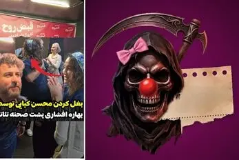 پشت صحنه یک تئاتر و دیدار و بغل صمیمانه بهاره افشاری با محسن کیایی