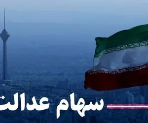 ارزش سهام عدالت امروز 180 هزار تومان کاهش یافت