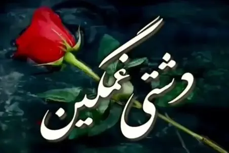 آواز محلات؛ آهنگ دشتی غمگین که سوزش خیلی بالاست اما دل سنگم به رحم میاره