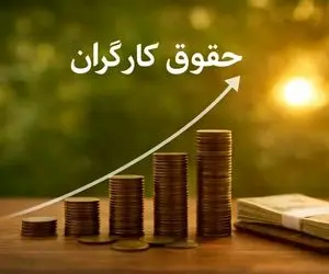 افزایش ۵۰ درصدی حقوق کارگران در سال 1405 قطعی است؟