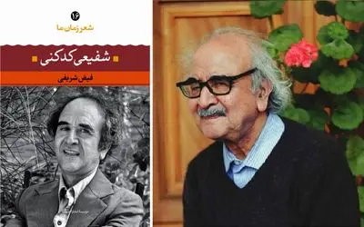 نیشابور تا معراج؛ میراث جاودانه استاد شفیعی کدکنی شاعری که شعر را به فلسفه تبدیل کرد