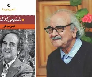 نیشابور تا معراج؛ میراث جاودانه استاد شفیعی کدکنی شاعری که شعر را به فلسفه تبدیل کرد