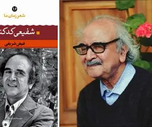 نیشابور تا معراج؛ میراث جاودانه استاد شفیعی کدکنی شاعری که شعر را به فلسفه تبدیل کرد