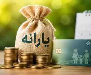 یارانه معیشتی؛ واریز ۹۰۰,۰۰۰ تومان برای خانواده های ۳ نفره دهک‌های ۴ تا ۹ در 31 مرداد