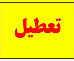 روز شنبه ۱۳ خرداد تعطیل می‌شود؟