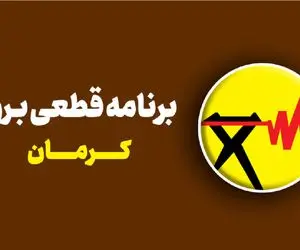 برنامه و جدول قطعی برق کرمان امروز ۲۵ تیر + ساعت خاموشی دقیق