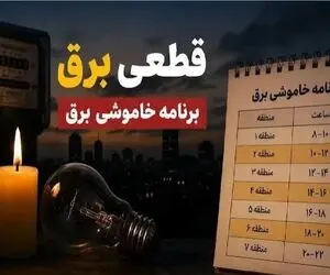 جدول قطعی برق فردا دوشنبه ۵ مرداد ۱۴۰۵ اعلام نشد / چگونه زمان خاموشی را استعلام کنیم؟