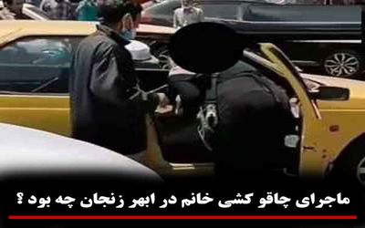 (ویدیو) ماجرای چاقو و قمه کشی زن جوان در ابهر زنجان چیست؟