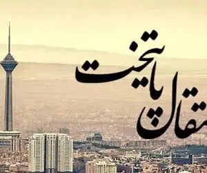 انتقال پایتخت چقدر از مشکلات را برطرف می کند؟
