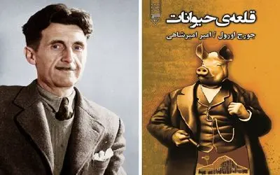 یک کتاب و هزار معنا، وقتی در "قلعه حیوانات" خوک‌ها دموکراسی را مدیریت می‌کنند