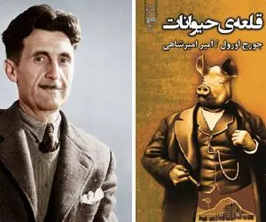 یک کتاب و هزار معنا، وقتی در "قلعه حیوانات" خوک‌ها دموکراسی را مدیریت می‌کنند