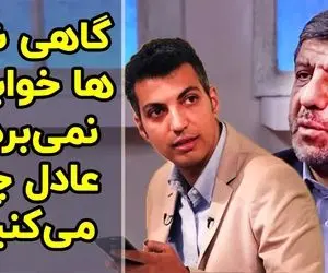 شب ها خوابم نمی برد با عادل چت می کنم!