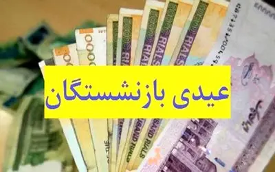 فوری؛ فیش‌های عیدی بازنشستگان کارگری ناپدید شد 