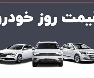 قیمت خودرو امروز  شنبه 18 اسفند / ثبات بازار خودرو در سایه کاهش تقاضا