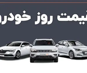 قیمت خودرو امروز  شنبه 18 اسفند / ثبات بازار خودرو در سایه کاهش تقاضا