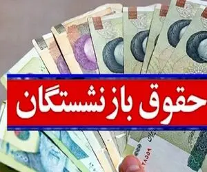 خبر فوری افزایش حقوق بازنشستگان تامین اجتماعی