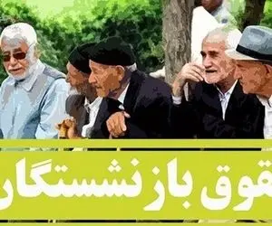 خبر مهم وزیر درباره میزان افزایش حقوق سال آینده بازنشستگان