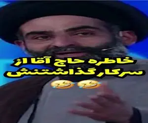 سکانس خندان؛ حاج آقای خوش مشرب از سفر هدیه توسط جوان پولدار و پیچوندن میگه پوکیدن ملت