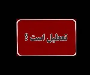 واحدهای قضایی و اداری قوه قضاییه استان تهران چهارشنبه 15 مرداد تعطیل است؟