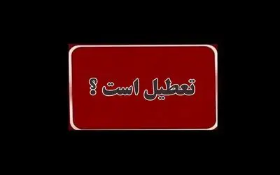 واحدهای قضایی و اداری قوه قضاییه استان تهران چهارشنبه 15 مرداد تعطیل است؟