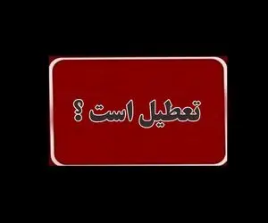 واحدهای قضایی و اداری قوه قضاییه استان تهران چهارشنبه 15 مرداد تعطیل است؟