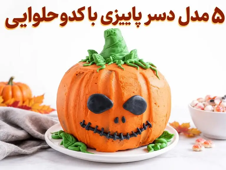 5 مدل دسر خوشمزه پاییزی با کدو حلوایی