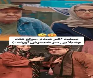 سکانس خندان؛ اکبر عبدی از کلاه گشادی که موقع عقد سر زنش گذاشت میگه همه غشیدن