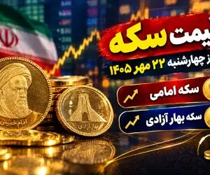 قیمت سکه امامی و سکه بهار آزادی امروز چهارشنبه 22 مهر 1405 / رشد 3.4 میلیونی