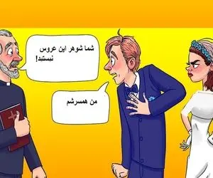 بازی فکری؛ اگه زدی رو دست باهوشا بگو کِشیش حق داره که عقد این عروس دوماد رو نمیخونه؟