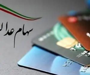 ماجرای واریز سود 300 هزار تومانی سهام عدالت چیست؟