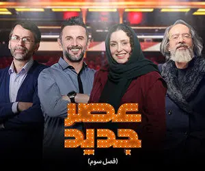 داورانِ فصل سوم «عصر جدید» معرفی شدند؛ زمان پخش کی است؟